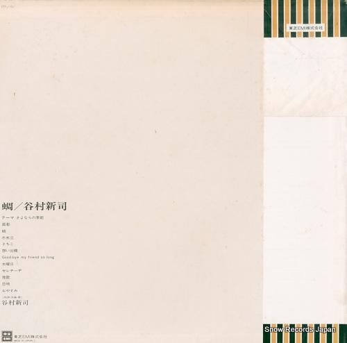 谷村新司 - 蜩 - ETP-