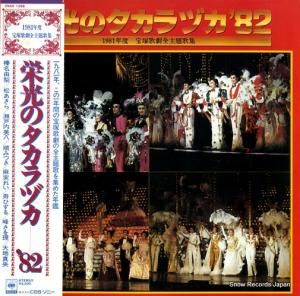 宝塚歌劇団 - 栄光のタカラヅカ’82 - 25AH1398