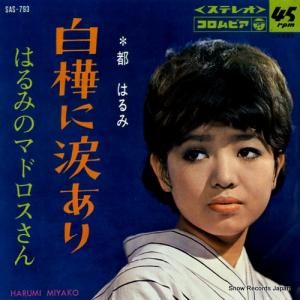 都はるみ 白樺に涙あり SAS-793