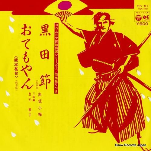 赤坂小梅 黒田節 FK-51