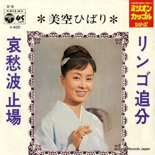 美空ひばり リンゴ追分 D-5