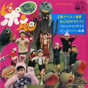 V/A ママとあそぼうピンポンパン C-102