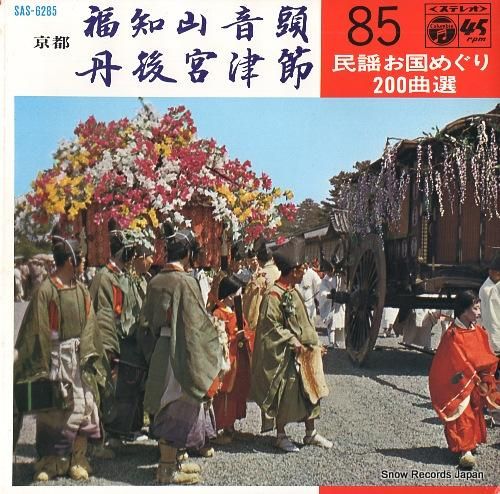 黒田幸子 福知山音頭 SAS-