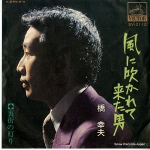 橋幸夫 風に吹かれて来た男 SV-2112