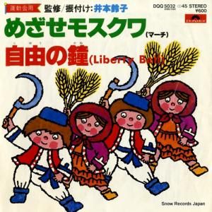 ポリドール・オーケストラ めざせモスクワ DQQ5032