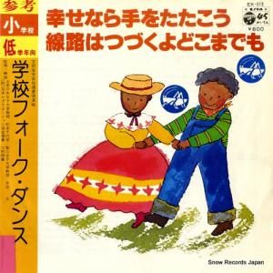コロムビア・フォークダンス・オーケストラ 幸せなら手をたたこう EK-513