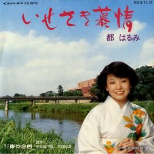 都はるみ いせさき慕情 PES-8115-CP