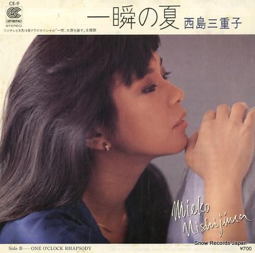 西島三重子 一瞬の夏 CE-9
