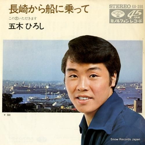 五木ひろし 長崎から船に乗って