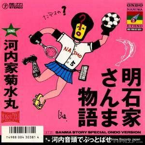 河内家菊水丸 明石家さんま物語 RE-771