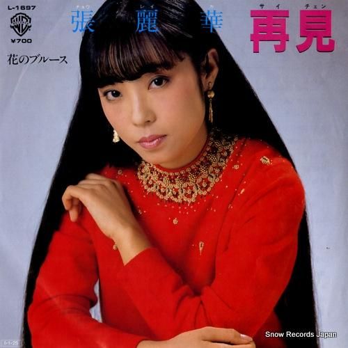 張麗華 再見 L-1697