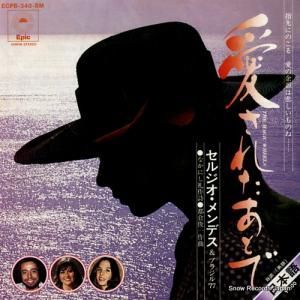 セルジオ・メンデスとブラジル’77 愛されたあとで ECPB-340-SM
