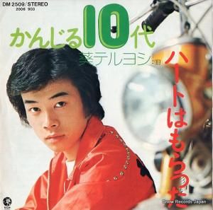 葵テルヨシ かんじる10代 DM2509