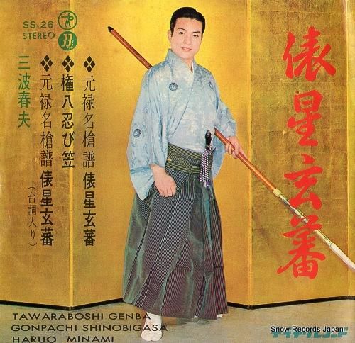 三波春夫 俵星玄蕃 SS-26