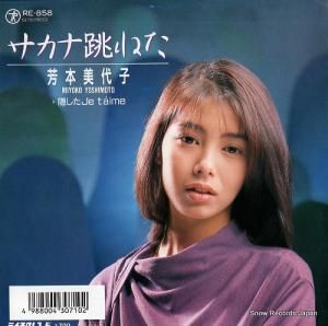 芳本美代子 サカナ跳ねた RE-858