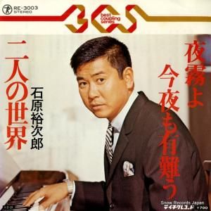 石原裕次郎 夜霧よ今夜も有難う RE-3003