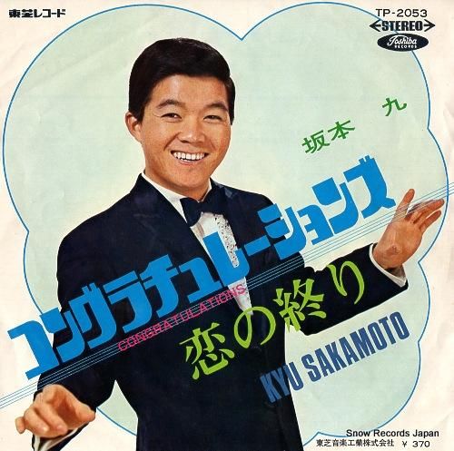 坂本九 コングラッチュレーショ