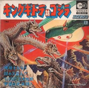 V/A キングギドラ対ゴジラ ARM-4532
