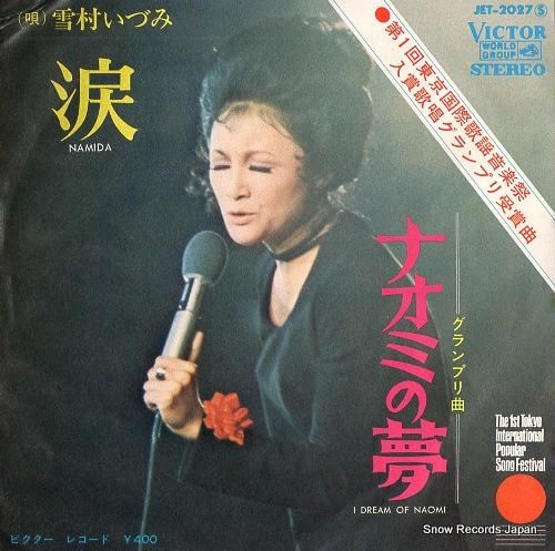 雪村いづみ 涙 JET-202