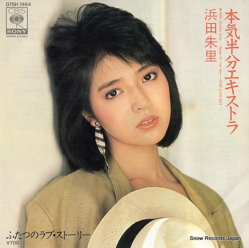 浜田朱里 本気半分エキストラ