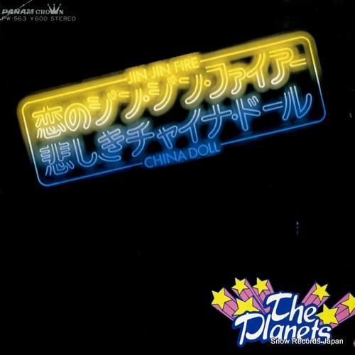 ザ・プラネッツ 恋のジン・ジン