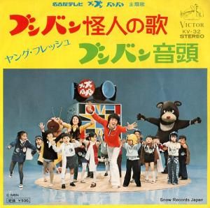 ヤング・フレッシュ ブンバン怪人の歌 KV-32