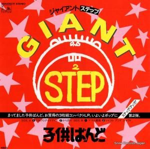 子供ばんど ジャイアントステップ A8A0002
