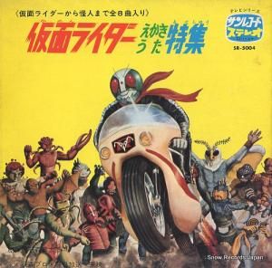 子門真人 仮面ライダー SR-5004