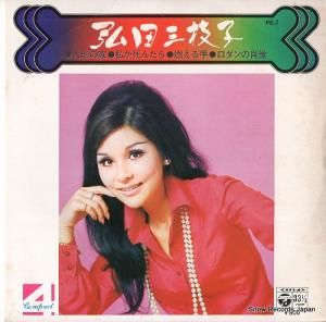 弘田三枝子 人形の家 PE-7