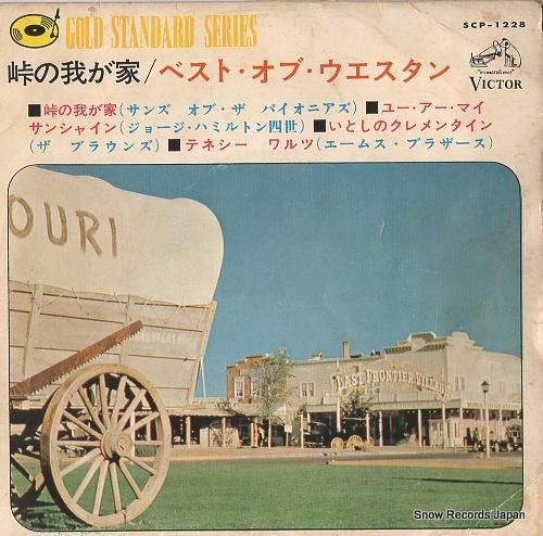 V/A 峠の我が家/ベスト・オ