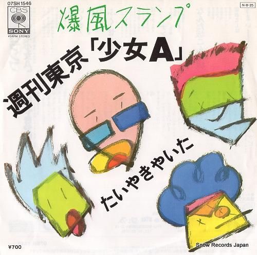 爆風スランプ 週刊東京「少女a