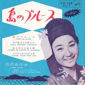 三沢あけみ 島のブルース SVC-9