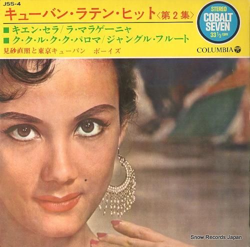 見砂直照と東京キューバン・ボー