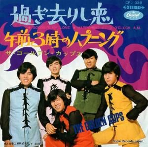 ザ・ゴールデン・カップス 過ぎ去りし恋 CP-1039
