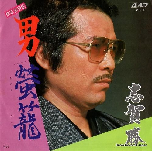 志賀勝 男 AY07-4