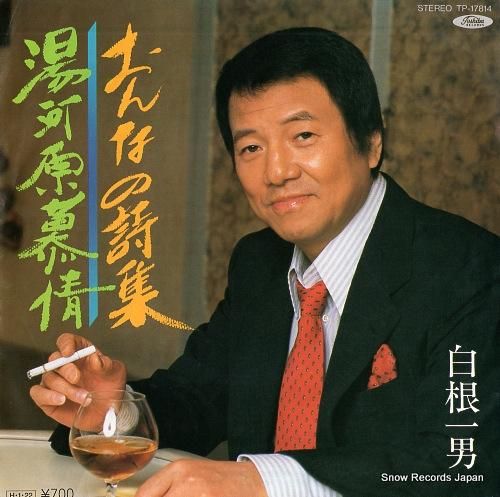 白根一男 おんなの詩集 TP-