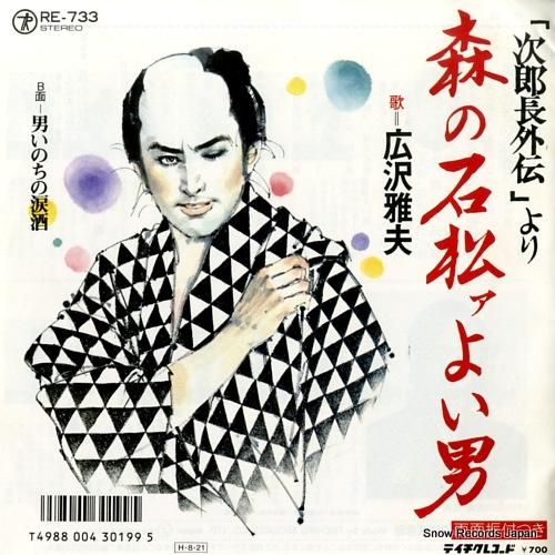 広沢雅夫 森の石松ァよい男 R