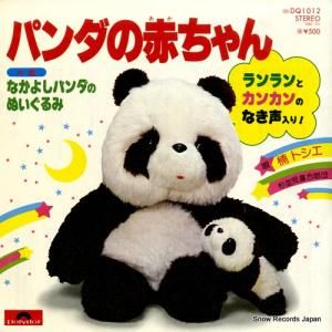楠トシエ パンダの赤ちゃん DQ1012