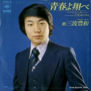 三波豊和 青春よ翔べ SOLB-415