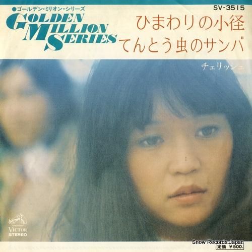 チェリッシュ ひまわりの小径