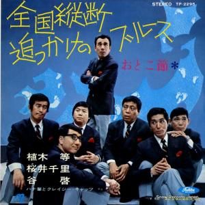 植木等 全国縦断追っかけのブルース TP-2295