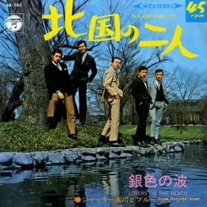 ジャッキー吉川とブルー・コメッツ 北国の二人 AK-793