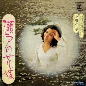 小柳ルミ子 瀬戸の花嫁 L-113R