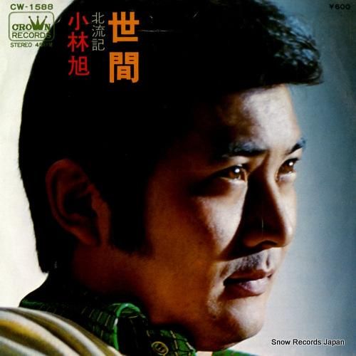 小林旭 世間 CW-1588
