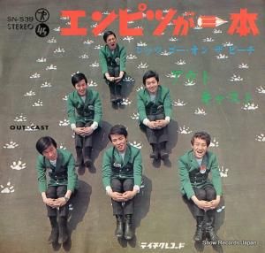 アウト・キャスト レッツ・ゴー・オン・ザ・ビーチ SN-539