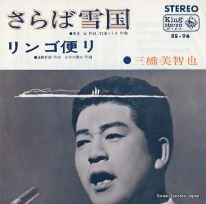 三橋美智也 さらば雪国 BS-94