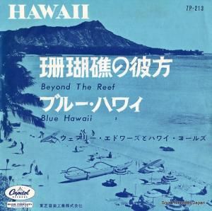 ウェブリー・エドワーズとハワイ・コールズ 珊瑚礁の彼方 7P-213