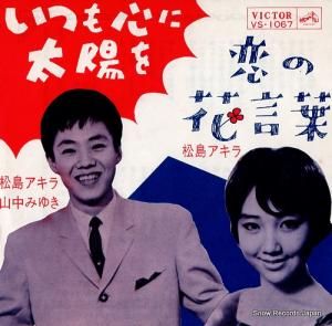 松島アキラ いつも心に太陽を VS-1067