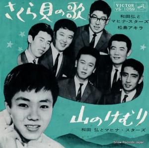 和田弘とマヒナ・スターズ さくら貝の歌 VS-1059