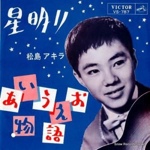 松島アキラ 星明り VS-787